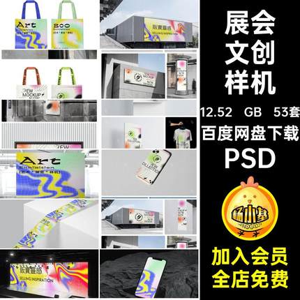 53套音乐节文创样机psdPSD活动提案展会vi艺术节品牌毕业展览展览