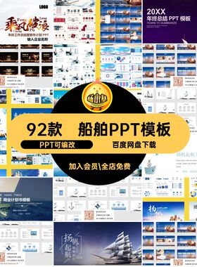 船舶PPT模板乘风破浪商务企业文化pptPPT可编改素材梦想辉煌扬帆