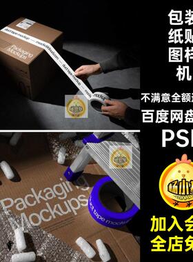快递箱贴图样机物料包装纸psPSD品牌箱子8款vi效果图胶带psdpsd