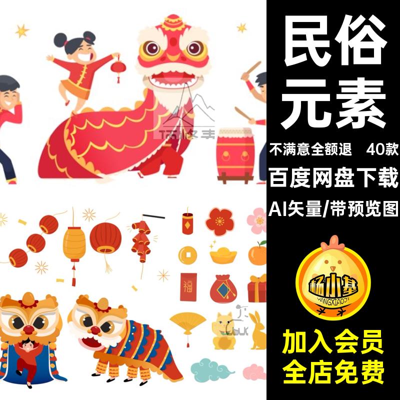 40款传统庆典舞龙舞狮民俗年春新年AI矢量插画卡通手绘元素文件