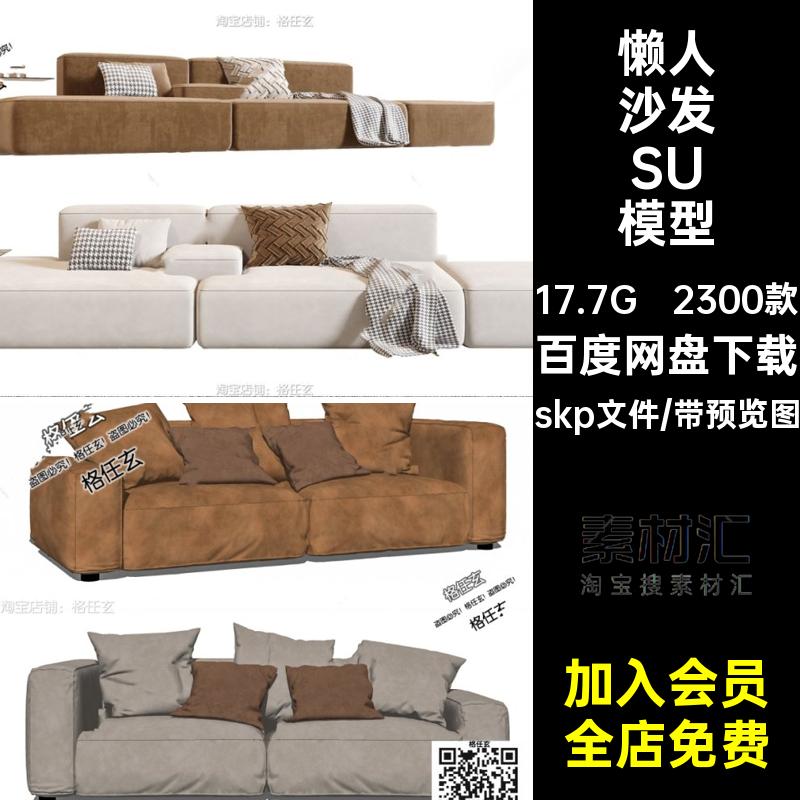 沙发组合SU模型布艺沙发单人skp文件草图2300款多人现代库家装