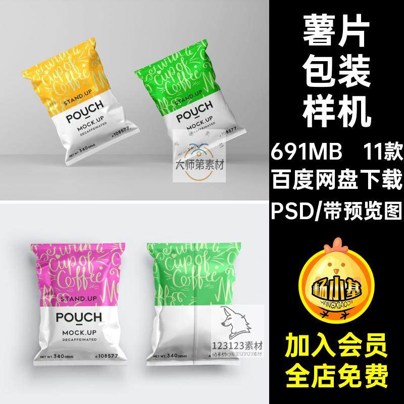 薯条包装样机材膨化食品设计素零食薯片11款贴图品牌袋viPSD效果