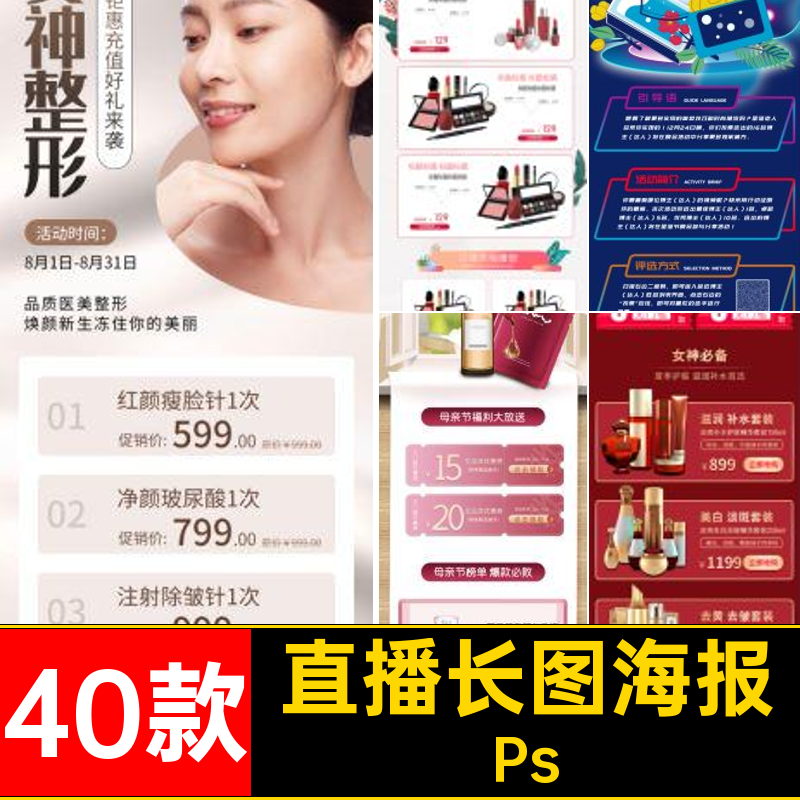 40款直播长图海报化妆品H5促销网页移动端PSD宣传美活动Ps长Ps