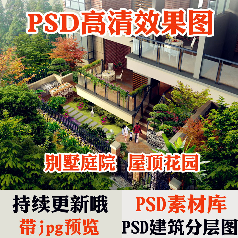 别墅庭院 屋顶花园设计 psd效果图PS后期分层素材 景观园林鸟瞰图