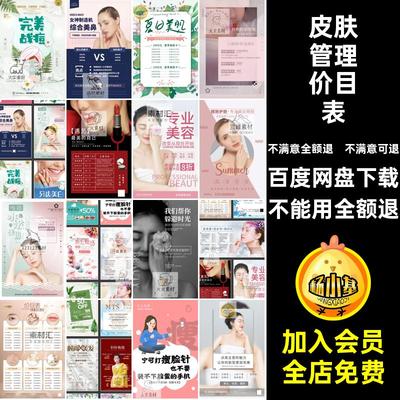 美容院美容价格表单海报PSD价目表整容美白皮肤排版管理模板管理