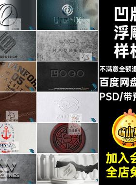 多材质浮雕样机PSD5凹版压印logo设计石材贴图木素材雕刻皮革凸版