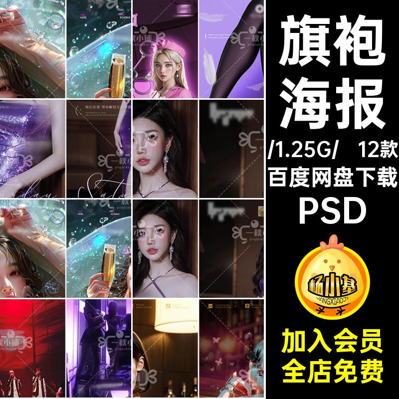 预定海报PSD喝酒夜店酒吧日常丝袜撩客主题邀约JK派对旗袍12款