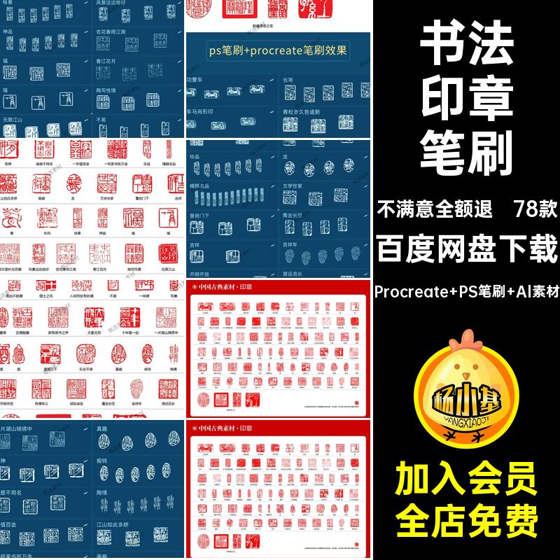 古典印章笔刷Procreate PS笔刷 Al素材图案中国风78款矢量元书法
