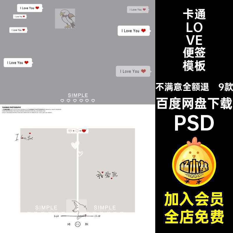 婚纱摄影主题便签情人节9款情侣卡通LOVE便签模板海报设计PSD素材