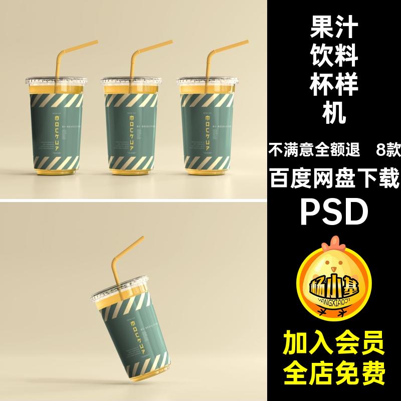 咖啡奶茶杯设计样机PSDVI咖啡杯吸管杯塑料盖果汁饮料包装设计