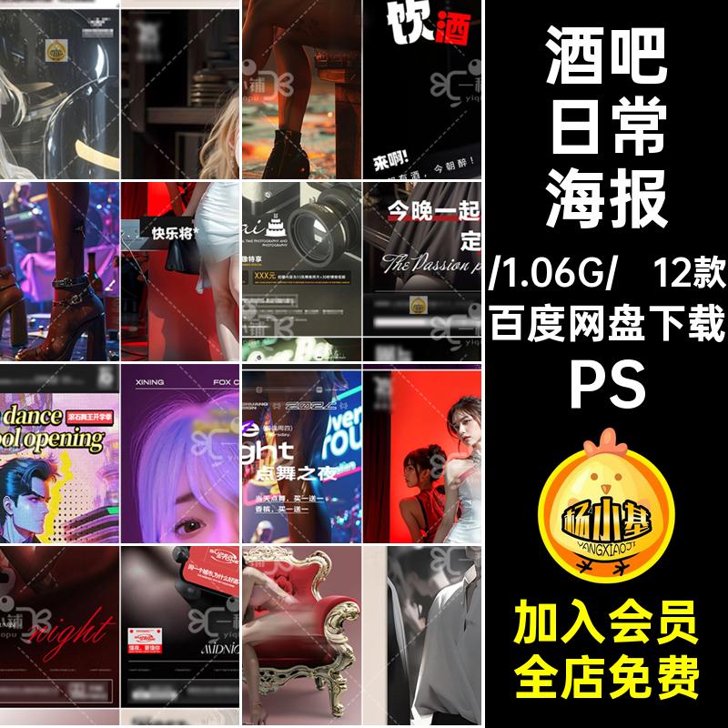 酒吧日常海报PS邀约喝酒客5男模丝袜美夜店撩12款旗袍漫KTV日系