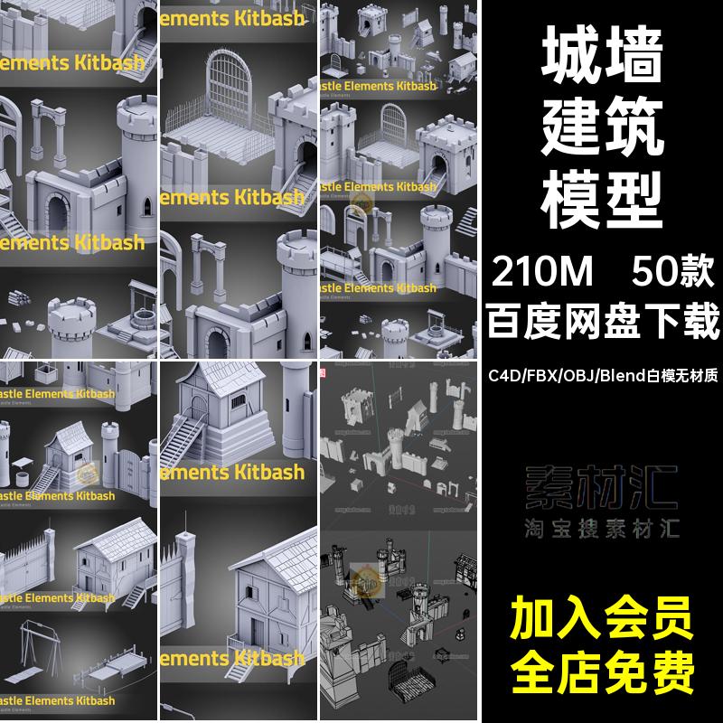 50款城堡建筑模型大门白元素房子城墙blender组件无材质fbx素材