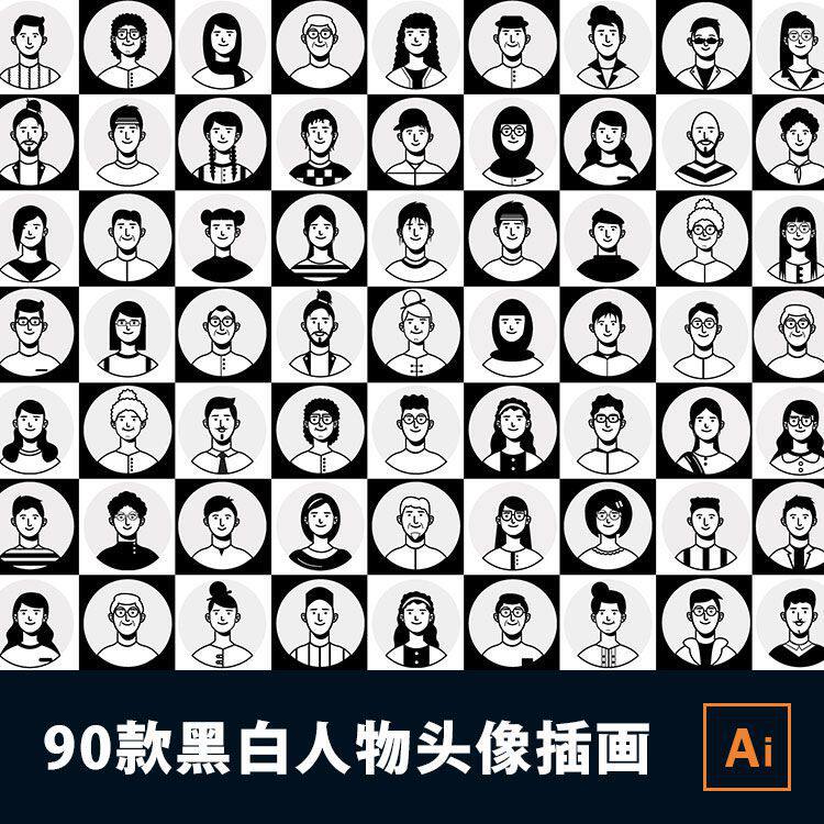 精致90款黑白人物头像默认头像插画AI、Figma格式素材