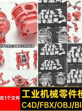 15款全在1个文件工业机械零件模型obj白C4Dblender组件机械工业