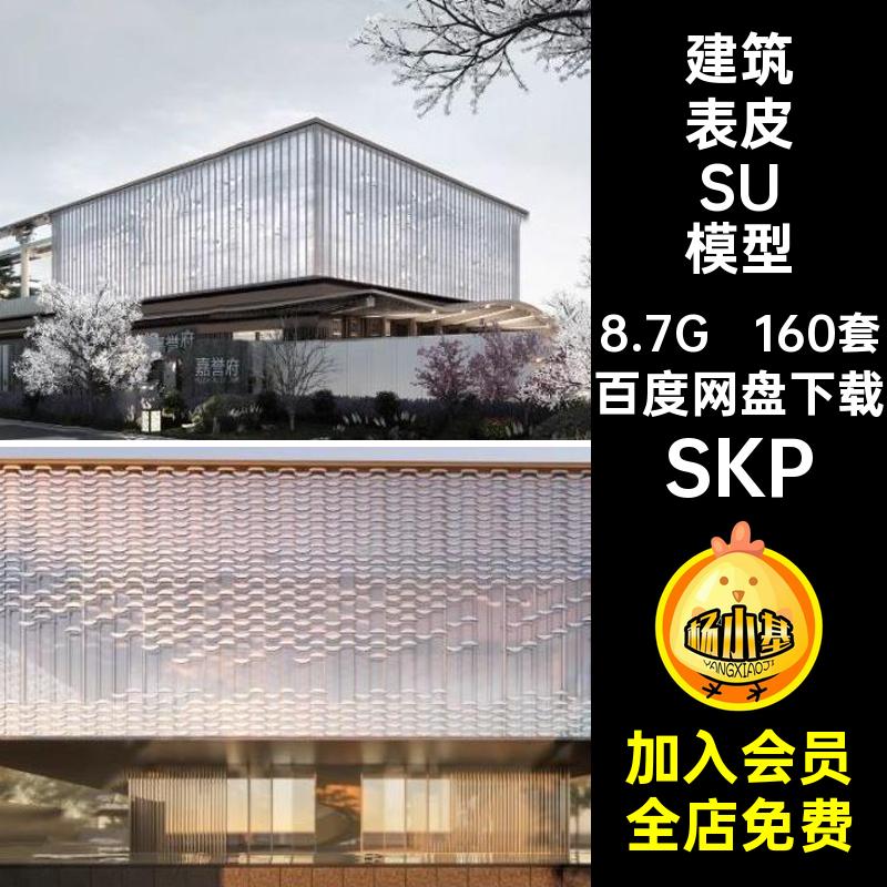 160套曲面建筑表皮SU模型商业街草图现代SKP装饰格栅墙镂空大师