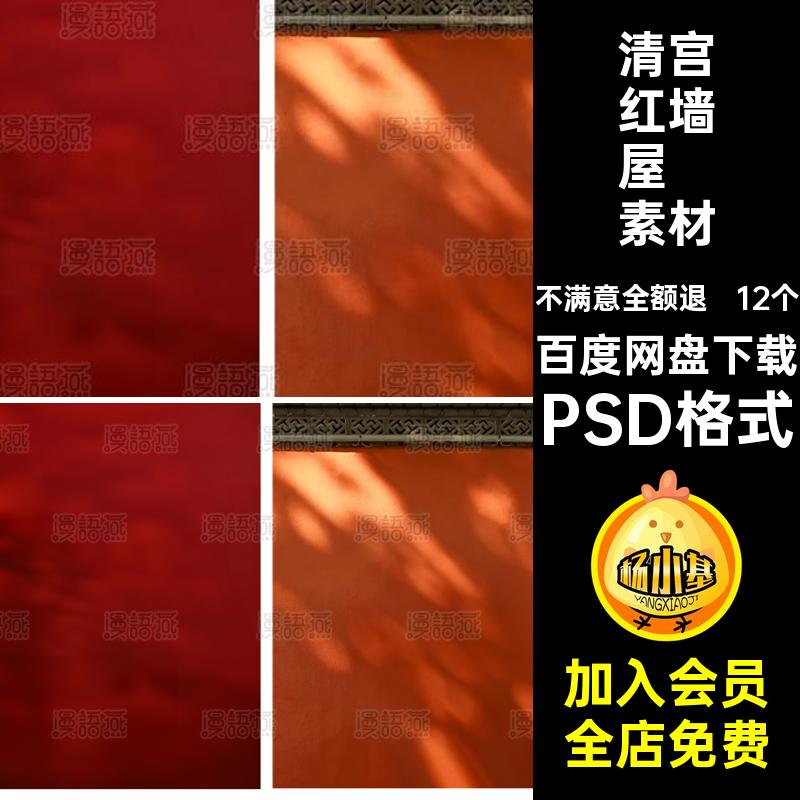 12个清宫红墙屋檐素材摄影背景中式汉服古风国Psd模板PSD格式潮