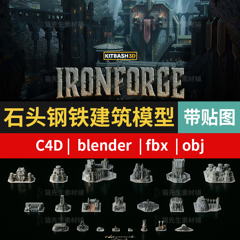 古老神秘黑金钢铁石头楼房建筑3D模型 C4DBlenderFBXOBJ带贴图
