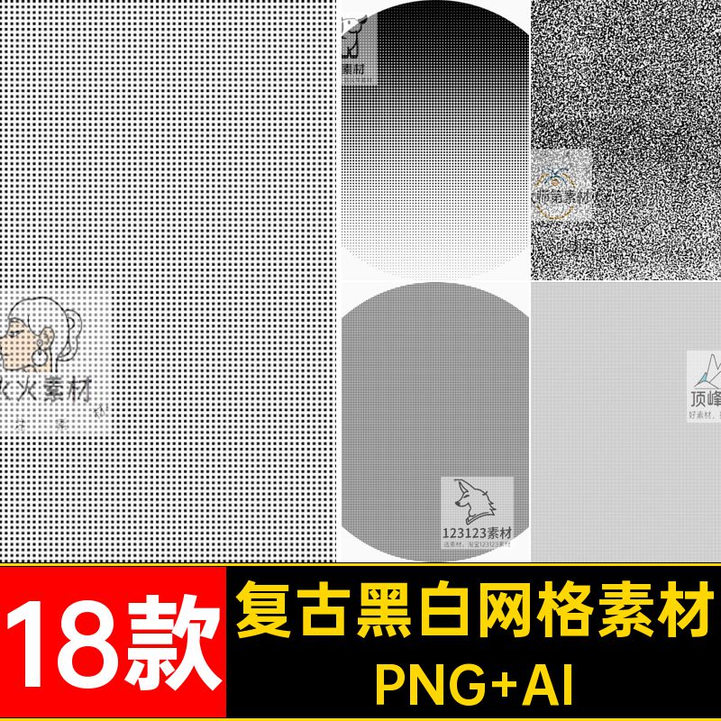 抽象黑白网格素材PNG AI设计半点阵复古纹理矢量底纹背景调18款