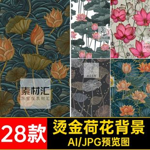 28款树叶子荷花背景中国风描图案烫金线植物花卉AI纹样传统矢量