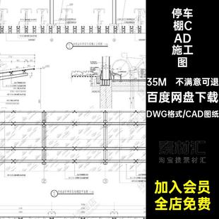 现代小区停车棚非机动自行车棚子cad施工图钢结构雨棚做法详图