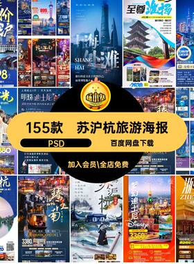 155款江南明珠旅游海报斯尼外滩迪斯上海psd设计魔魔都迪斯尼模版