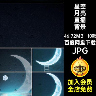 梦幻月亮星空夜空风景高清虚拟抖音直播间背景绿幕绿布jpg图片