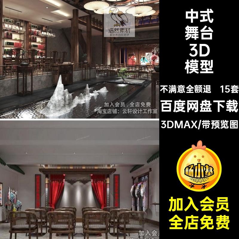 戏剧舞台3D模型戏曲大厅京剧3DMAX年话剧15套中式戏剧表演台MAX
