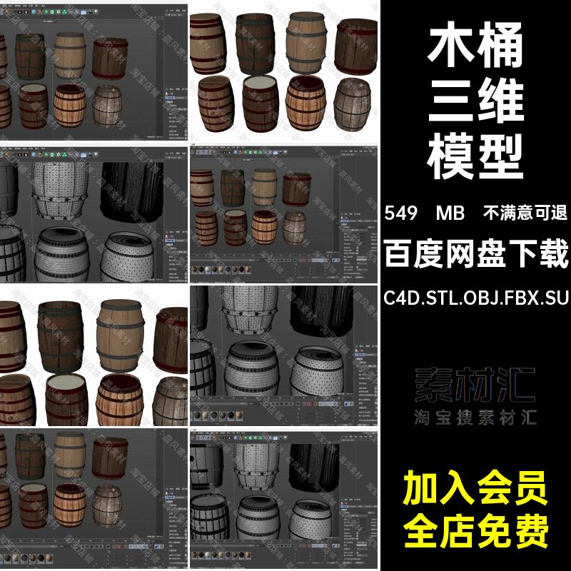 木桶三维模型C4D.STL.OBJ.FBX.SU素材老式酒桶文件BlenderMaya