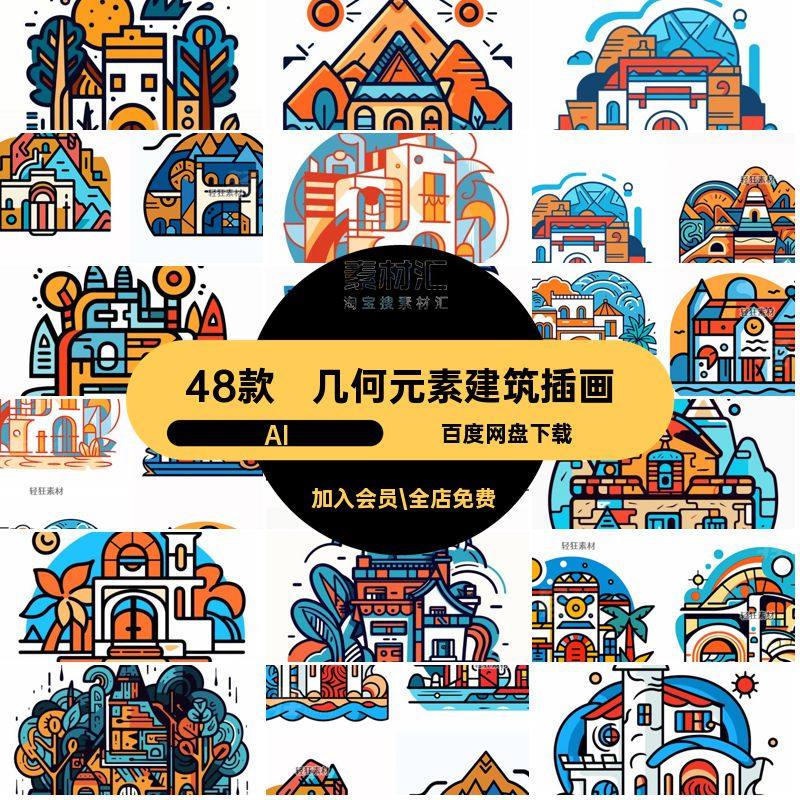 几何元素建筑插画AI房屋卡通小房子矢量撞色建筑装饰48款潮流复古