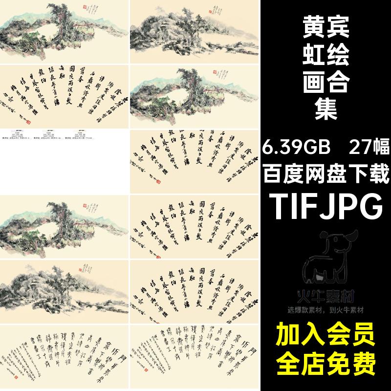 黄宾虹绘画合集 国画水墨山水花鸟风景画芯高清素材电子画册图库