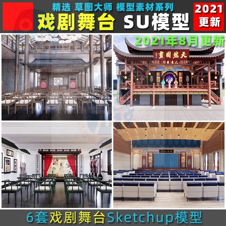 新中式梨园剧院京剧戏剧戏台表演台舞台仿古建筑草图大师SU模型库-封面