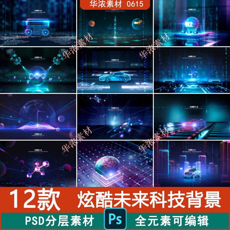 未来科技数字人工智能网络科幻炫酷海报KV主视觉PSD设计素材模板
