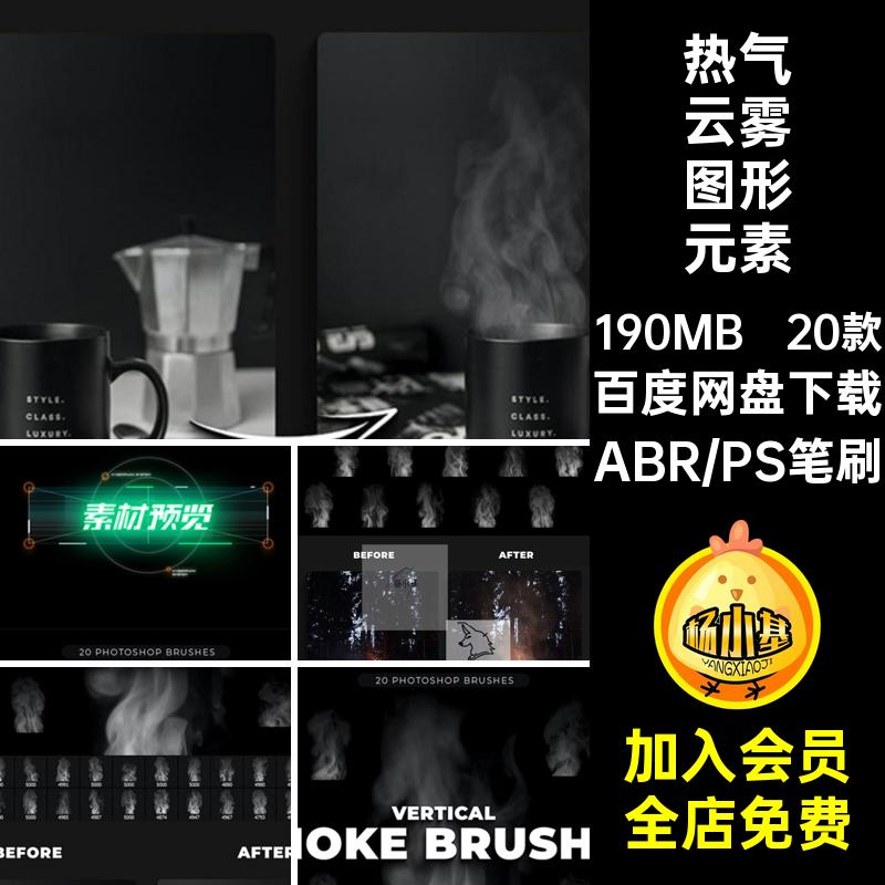 逼真云雾图形元素PS烟雾笔刷个格式热气后期垂直20款素材ABR后期