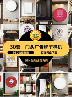 30套日式广告牌子样机效果招牌精致门店铺平面头psdPSD配置模板