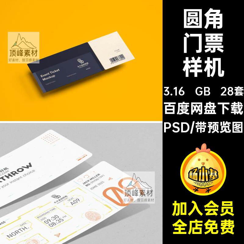 车票门票样机PSD贴图优惠券智能卷效果28套代金会员模板VI卷卷