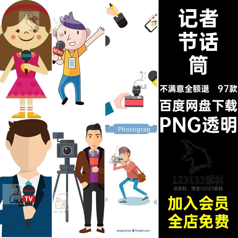 97款媒体采访素材小记者剪影图片ps女PNG透明现场采访免抠背景