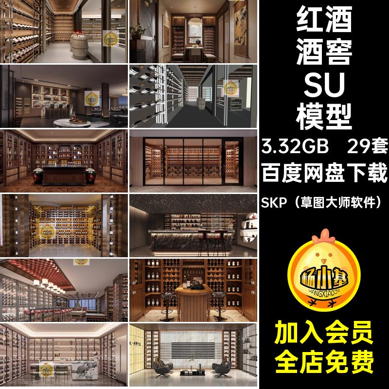 柜货架酒窖SU模型SKP（草图大师软件）29套展柜专卖店库展厅红酒