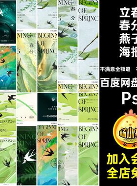立春春分燕子海报二十四节气模版H5PsPS传统ps绿色立春燕子模版