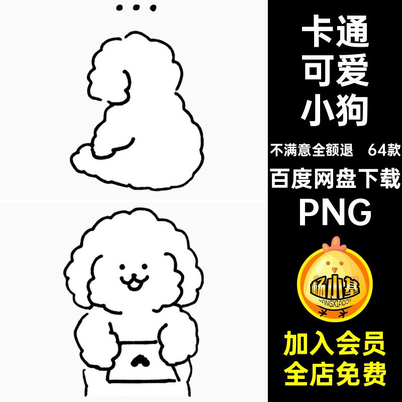卡通可爱小狗包PNG手账笔画64款抠png扣手绘表情简电子图案免笔画