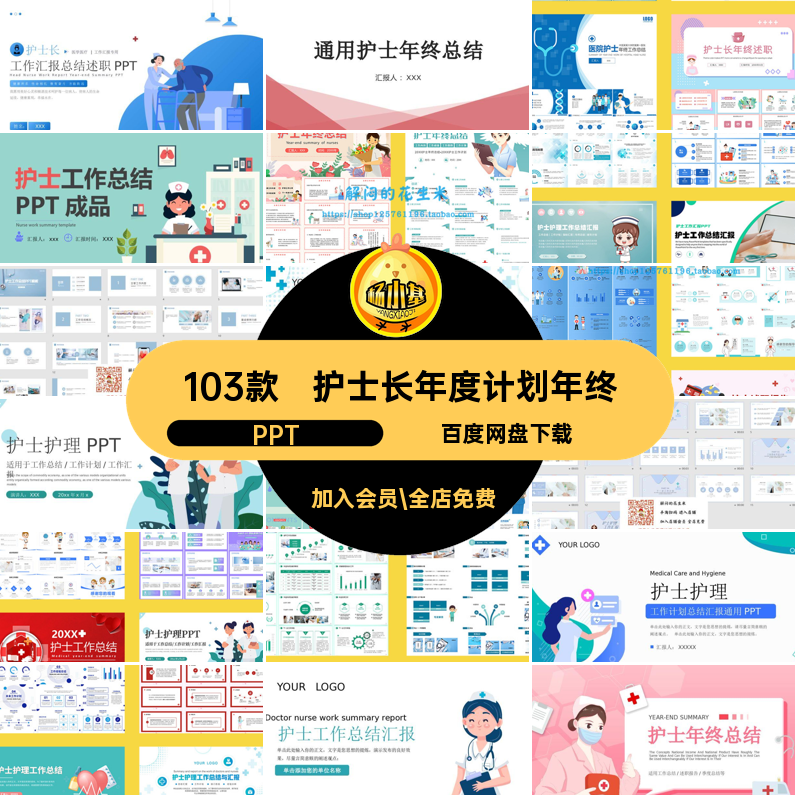 护士长年度计划年终PPT汇报103款总结ppt素材医院护理部模板工作