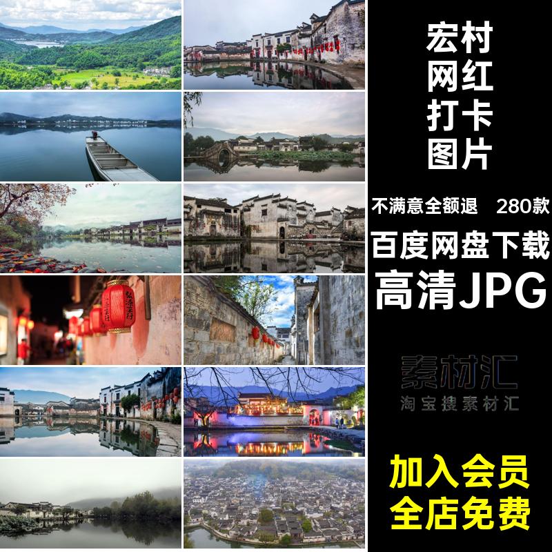 安徽宏村旅游风景图片红280款高清JPG网景点图片素材建筑照片封面