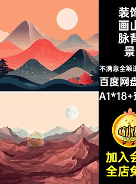 水彩山脉背景矢量中国风装饰画18款AI模板图现代抽象手绘纹理抽象