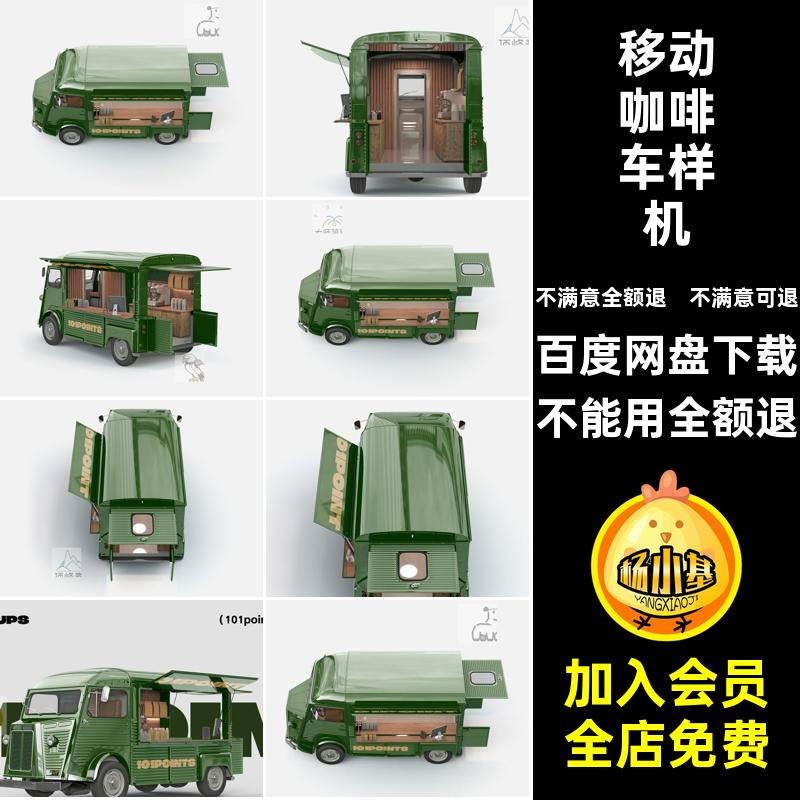 贴图PS样机移动移动咖啡车样机模型VI智能文件效果图K咖啡车样机