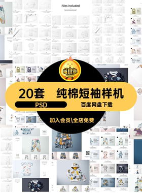 儿童装服装样机图案智能psd效果图婴儿20印花套PSD贴图20套宝宝