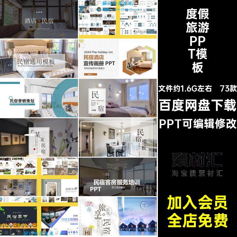 度假旅游PPT模板PPT可编辑修改素材pptPPT可编辑修改方案推广73款