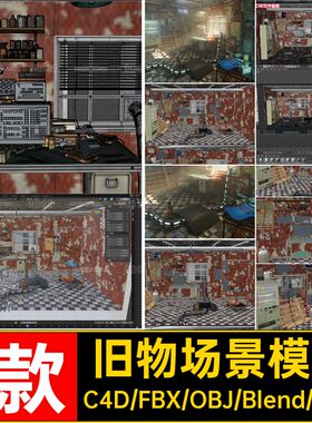 1款破旧场景模型小objfbx室内文件c4d管道物品3d工作间blender