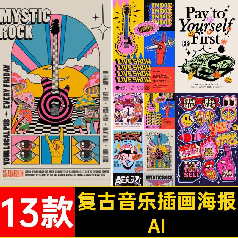 13款复古音乐插画海报酸性潮流嘻哈酷抽象矢量炫摇滚音乐AI创意