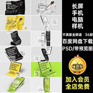 长屏手机电脑样机PSD模板36款海报平面设计提案贴图智能素材褶皱