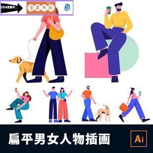 扁平时尚男女人物情侣遛狗聊天看书互联网生活方式插画AI矢量素材