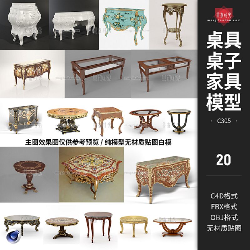 20个3d欧式室内复古雕花桌子小圆桌家具c4d模型fbx素材obj无材质